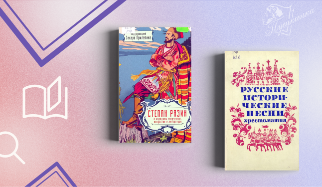 Обзор выставки «Из истории мифов. Степан Разин и персидская княжна» (16+)