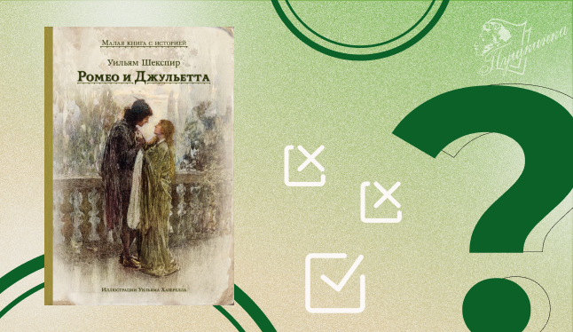 Викторина «Чума на оба ваши дома» (12+)