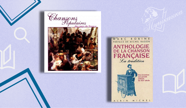 Выставка «Французская музыка: не только о любви» (16+)