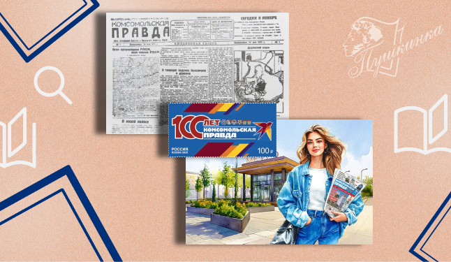 Интерактивная лекция «100 лет "Комсомолке"» (16+)