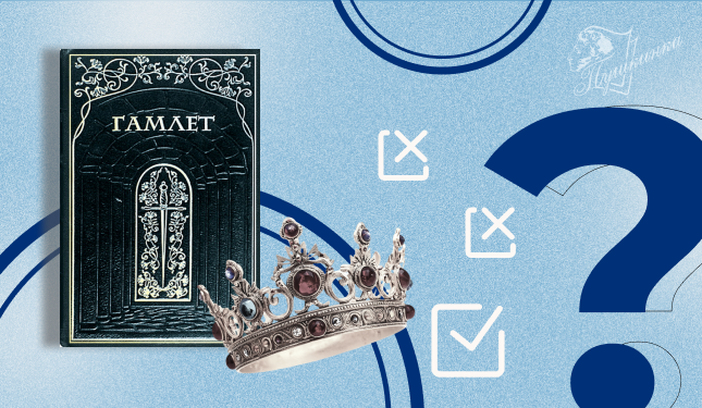 Викторина «Быть или не быть» (16+)