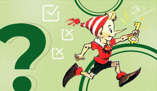 Викторина «В поисках золотого ключика: по сказке А. Н. Толстого “Золотой ключик, или Приключения Буратино”» (12+)