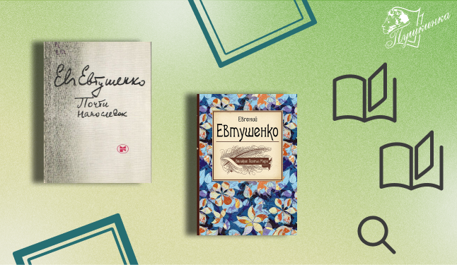 Выставка «И до конца – в ответ наветам – сибирским буду я поэтом!» (16+)