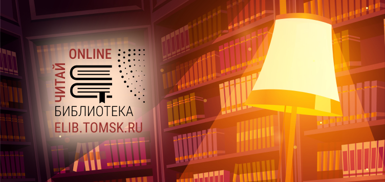 Новинки ELIB.TOMSK.RU: сборники материалов ко Дню Победы, альманах об участии сибиряков в Великой Отечественной войне и биографический словарь об ученых томского института кардиологии