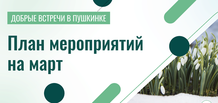 Добрые встречи в Пушкинке