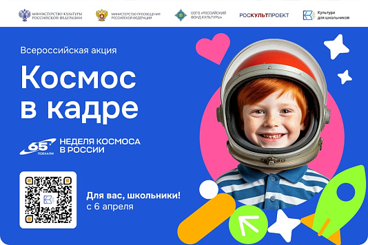 В России стартует Всероссийская творческая акция «Космос в кадре»