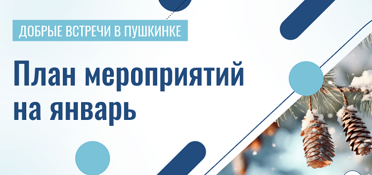 Добрые встречи в Пушкинке