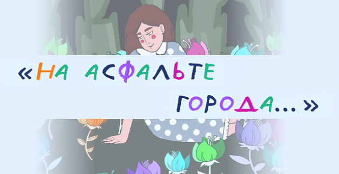 Итоги конкурса «На асфальте города…»